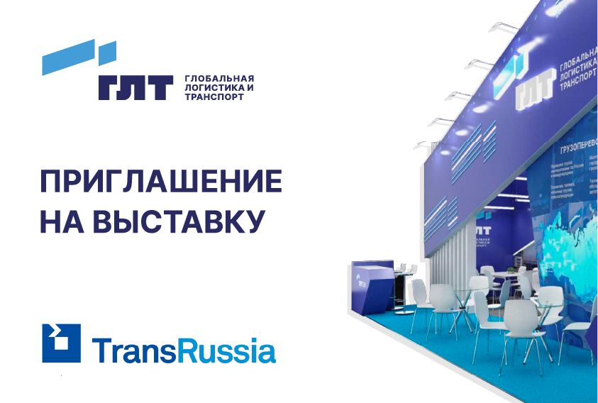 ГЛТ приглашает на выставку TransRussia—2024